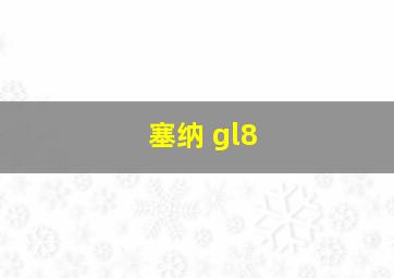 塞纳 gl8